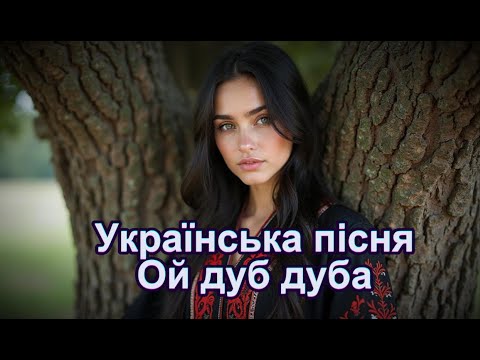 Українська пісня Ой дуб дуба Весела запальна