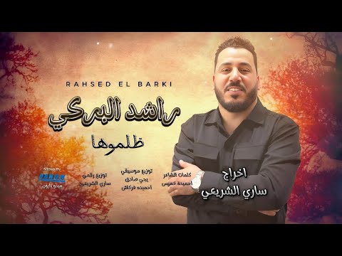 راشد البركي ظلموها هلها اللي مابو يعطوها Rashid Al Barki