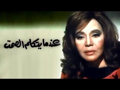 الفيلم العربي عندما يتكلم الصمت