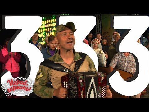 333 Триста тридцать три Александр Ванюшкин г Тамбов Играй гармонь Igraygarmon