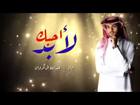 احبك للابد عبدالله ال فروان