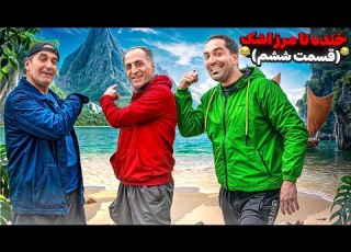 بابی داشت غرق میشد وسط اب