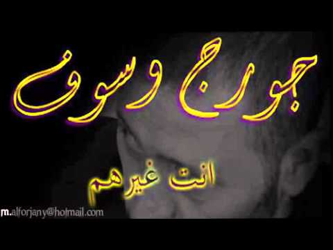 انت غيرهم جورج وسوف