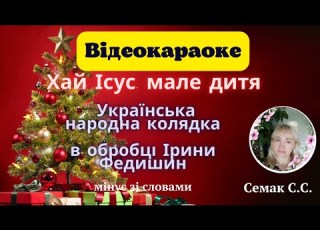 Хай ісус мале дитя Українська народна колядка в обробці Ірини Федишин мінус зі словами