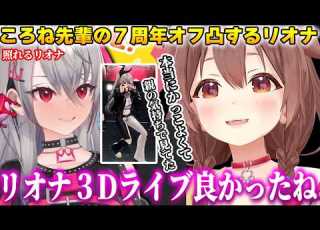 Riona Goes To Meet Korone Senpai In Person For A Meet And Greet Gets Praised For Her Legendary 3