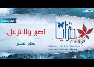  عماد الظفر اصبر ولا تزعل مؤثرات بشرية من البوم مرايا 2006