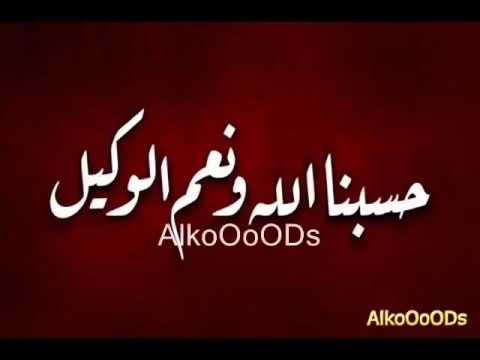 حسبنا الله ونعم الوكيل مكررة اكثر من 5000 مرة بصوت رائع حسبنا الله ونعم الوكيل مكررة اكثر من 5000 مرة بصوت رائع