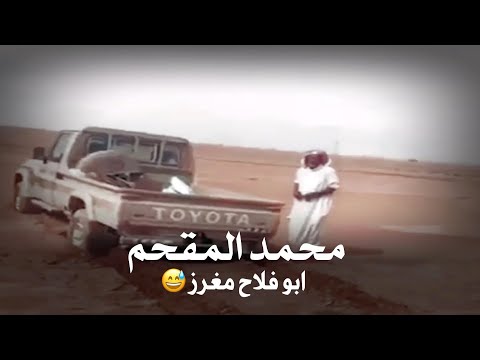 محمد المقحم شاص ابو فلاح مغرز ويساعده