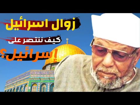 زوال اسرائيل معلومات خطيرة جدااا يكشفها فضيلة الشيخ محمد متولي الشعراوي