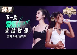 纯享版 吉克隽逸姚晓棠惊艳翻唱蔡健雅 一曲 下一次爱情来的时候 将爱情里的冷静与克制演绎得淋漓尽致 天赐的声音5 EP9 20240621