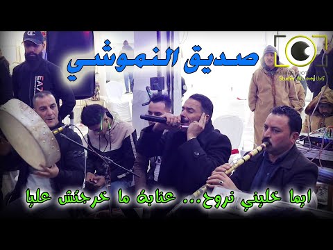 ايما خليني نروح عنابة ماخرجتش عليا الشيخ صديق النموشي مع الشيخ حمدان الشريعي