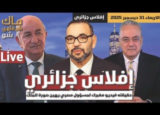 إفلاس جزائري حقيقته فيديو مفبرك لمسؤول مصري يهين صورة الملك