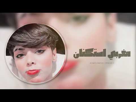 مغربي استكنان هيا هيا نسخه مميزة 2024 حصريا