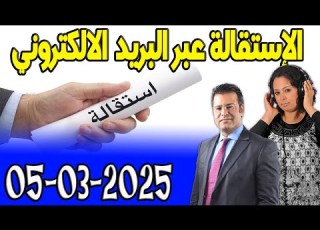 الإستقالة عبر البريد الالكتروني كاين الحل مع الدكتور معتوق 2025 03 05