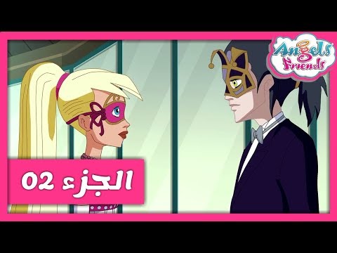 فيلم عالم الأصدقاء الكلية المشمسة الجزء 02 بالعربي