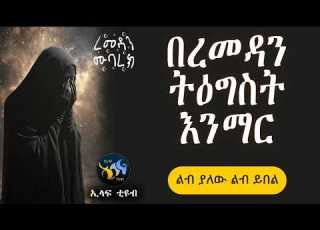 በረመዳን ትዕግስት እንማር ረመዳን ሙባረክ رمضان مبارك ElafTube