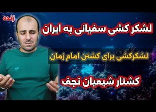 لایو خروج سفیانی و لشکر کشی او برای کشتن امام زمان و نابودی شیعیان لشکر کشی سفیانی به ایران