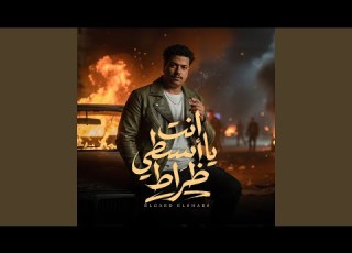  انت يا اسطى ظراط