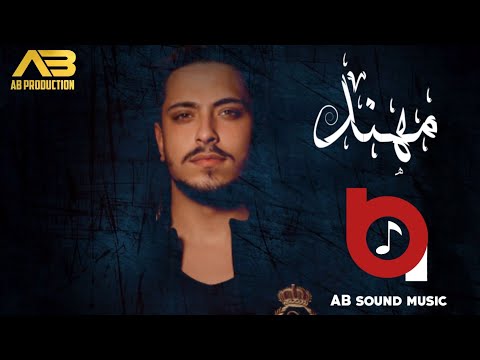 مهند زعيتر قتلتني بسود عيونا نودي نودي 2021 Official Video