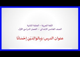 اللغة العربية الصف الخامس الإبتدائي عنوان الدرس وبالوالدين إحسانا