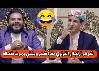 ترتري الناصرية يقرأ شعر ارتجالي و يغني ههه تعالو شبعو ضحك