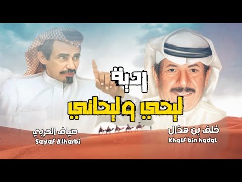 ردية ليحي وليحاني I خلف بن هذال صياف الحربي رحمه الله I محمد العميشي مشعل بن عزاز
