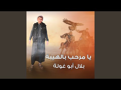 يا مرحب بالهيبة