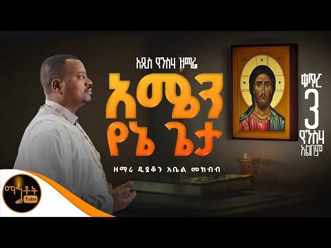 NEW አዲስ የንስሃ ዝማሬ ቁጥር 3 አሜን የኔ ጌታ ዘማሪ ዲያቆን አቤል መክብብ Mahtot