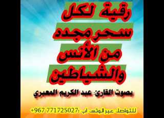  رقية السحر المجدد من سحرة الانس والشياطين