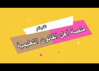  كورس التأسيس للفرقة الأولي معهد معاوني القضاء أ عمر الحطاب أهل القانون