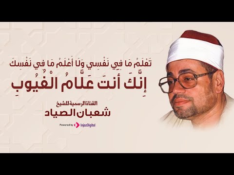 ربع وإذقال الله يا عيسي ابن مريم خواتيم سورة المائدة للشيخ شعبان الصياد ربع وإذقال الله يا عيسي ابن مريم خواتيم سورة المائدة للشيخ شعبان الصياد