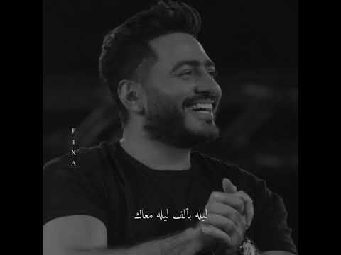 تامر حسني ليله وانت جنبي حالات واتس