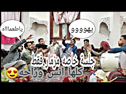 الجلسه الذي يبحث عنها الجميع المزمار كهلان العروسي عرس السكري