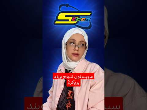 سبيستون تدبلج ويند بريكر 2 دا ولد
