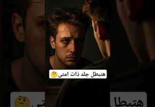 هتبطل جلد ذات امتى