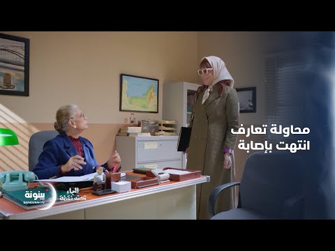 اللقاء الأول بين المعلمة والمديرة وتصرفاتها كانت غريبة مسلسل الباء تحته نقطة اللقاء الأول بين المعلمة والمديرة وتصرفاتها كانت غريبة مسلسل الباء تحته نقطة