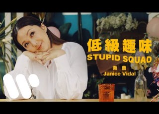 衛蘭 Janice Vidal 低級趣味 Official Music Video