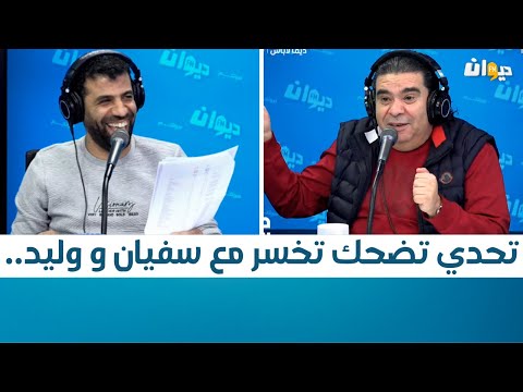 تحدي تضحك تخسر مع سفيان و وليد