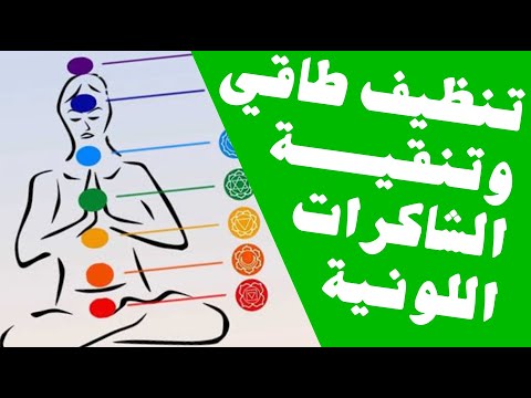 أقوى وأبسط تقنية لتنظيف طاقي وتنقية الشاكرات اللونية