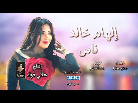 الهام خالد ناس غل وغباء اناخلقى ضاق بالمختصر المفيد مافيش صاحب مفيد 2025 توب ميوزيك قطايف