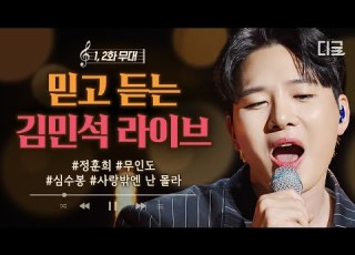 명품 라이브 김민석 무인도 원곡 정훈희 사랑밖엔 난 몰라 원곡 심수봉 지금이순간