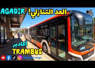  حصريا دخلنا لـ الترام باص الجديد بمدينة أكادير وكشفنا سبب تأخر الإنطلاق وموعد الإفتتاح 2026