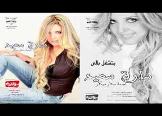 سارة سعيد بتشغل بالى
