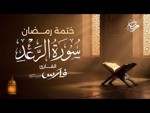 سورة الرعد كاملة بصوت الشيخ فارس عباد ختمة رمضان Surah Ar Rad