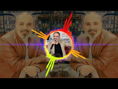 ريزان بكر جديد اجمل اروع اغاني اعراس عفرين الجديدة في قامشلو دبكات كردية عفرينية اعراس