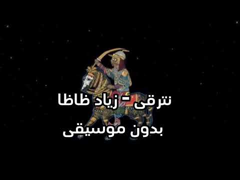 زياد ظاظا نترقى بدون موسيقى