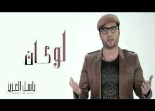  باسل العزيز لو كان النسخة الأصلية 2000