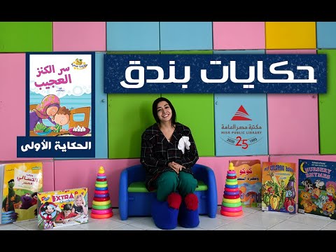 حكايات بندق الحكاية الأولى سر الكنز العجيب