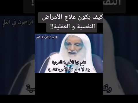 كيف يكون علاج الأمراض النفسية والعقلية