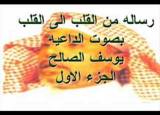رساله من القلب الى القلب الداعيه يوسف الصالح الجزء الاول